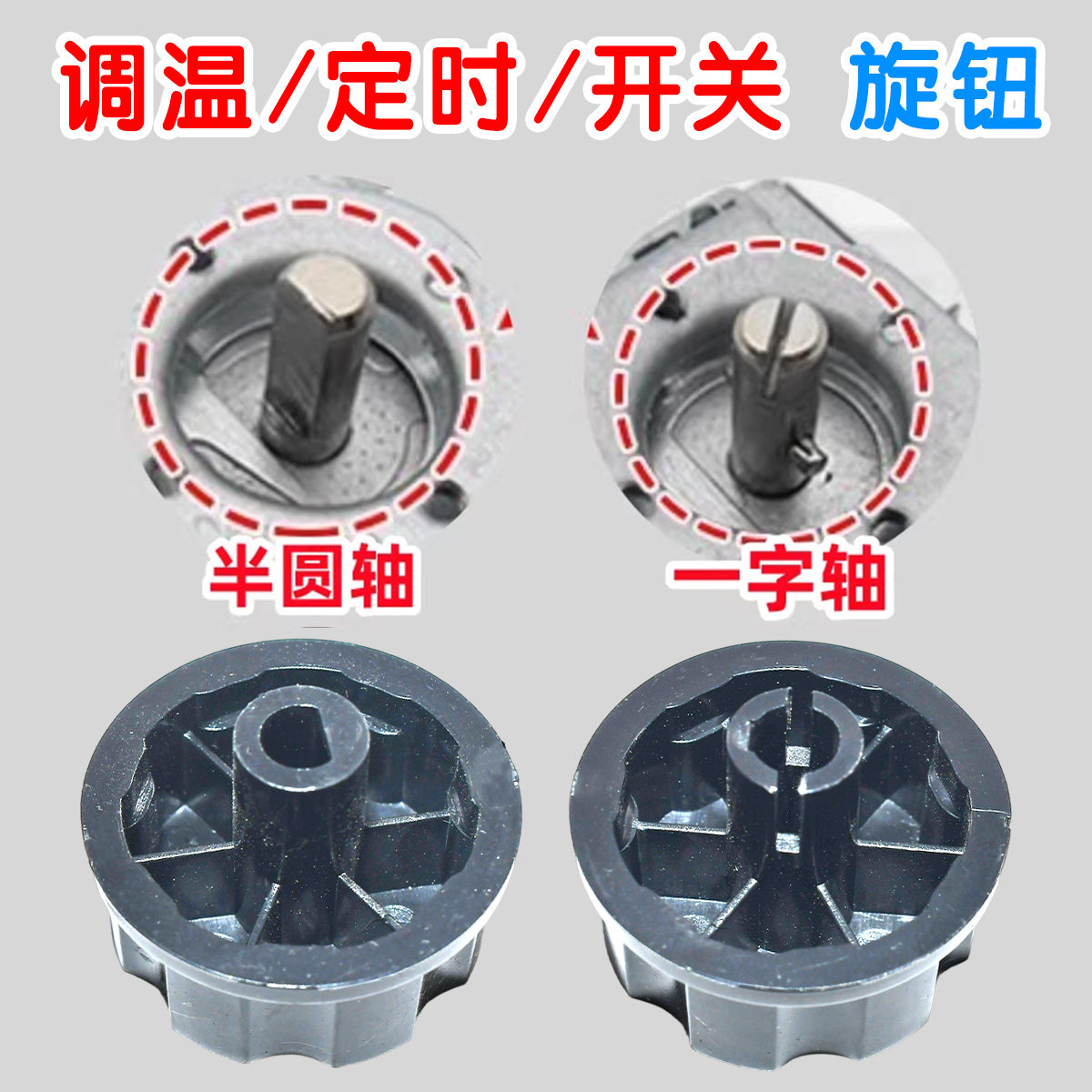 消毒柜定时器旋钮配件通用电压力锅空气炸锅半圆/一字轴旋钮开关