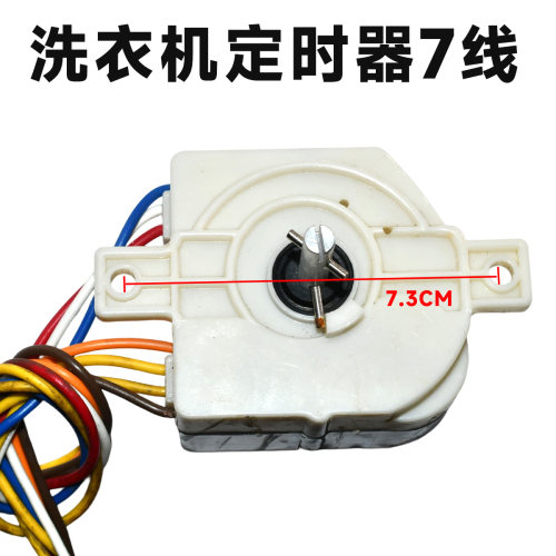 优质洗衣机定时器 七线定时器 双耳七线定时 常用7线定时器