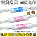 15A 10A 20A185度陶瓷热熔断器温度保险 煲保险丝RF250V 电饭锅
