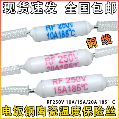 电饭锅/煲保险丝RF250V 10A 15A 20A185度陶瓷热熔断器温度保险