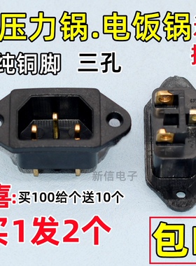 电炒锅电锅配件电源插座插头电饭锅电压力锅通用三孔品字电源插口