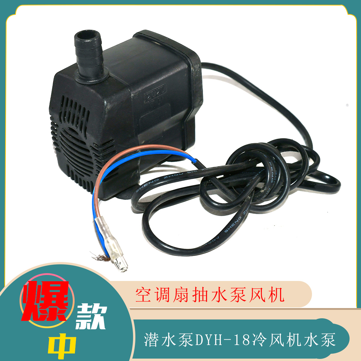 工业水空调扇抽水电机18W水泵移动水冷风机环保冷气扇吸水潜水泵