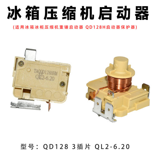 原装冰箱冰柜压缩机重锤式启动器QD128H QL2-6.20起动器保护器