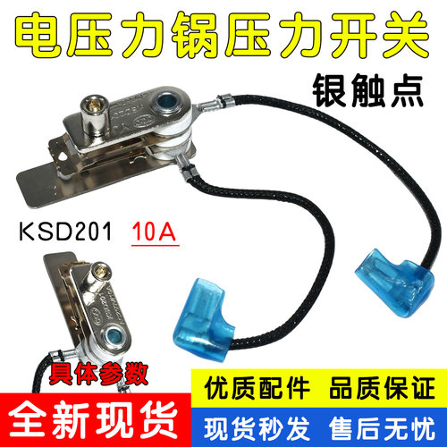 通用美的电压力锅带线限温器 压力温控开关KSD201镀银触点10A配件