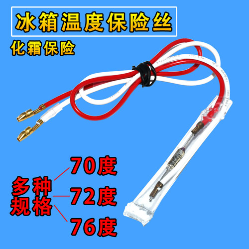 电冰箱化霜温度保险丝管通用250V10A 70度 72度 TF76℃温度线配件