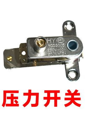 通用各品牌电压力锅压力开关10A电高压锅温控器开关配件