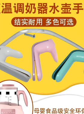 适用小白熊恒温调奶器水壶手柄把手小主早安小壮熊全安堂鲁茜孕贝