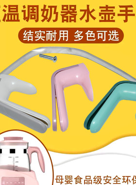 适用小白熊恒温调奶器水壶手柄把手小主早安小壮熊全安堂鲁茜孕贝