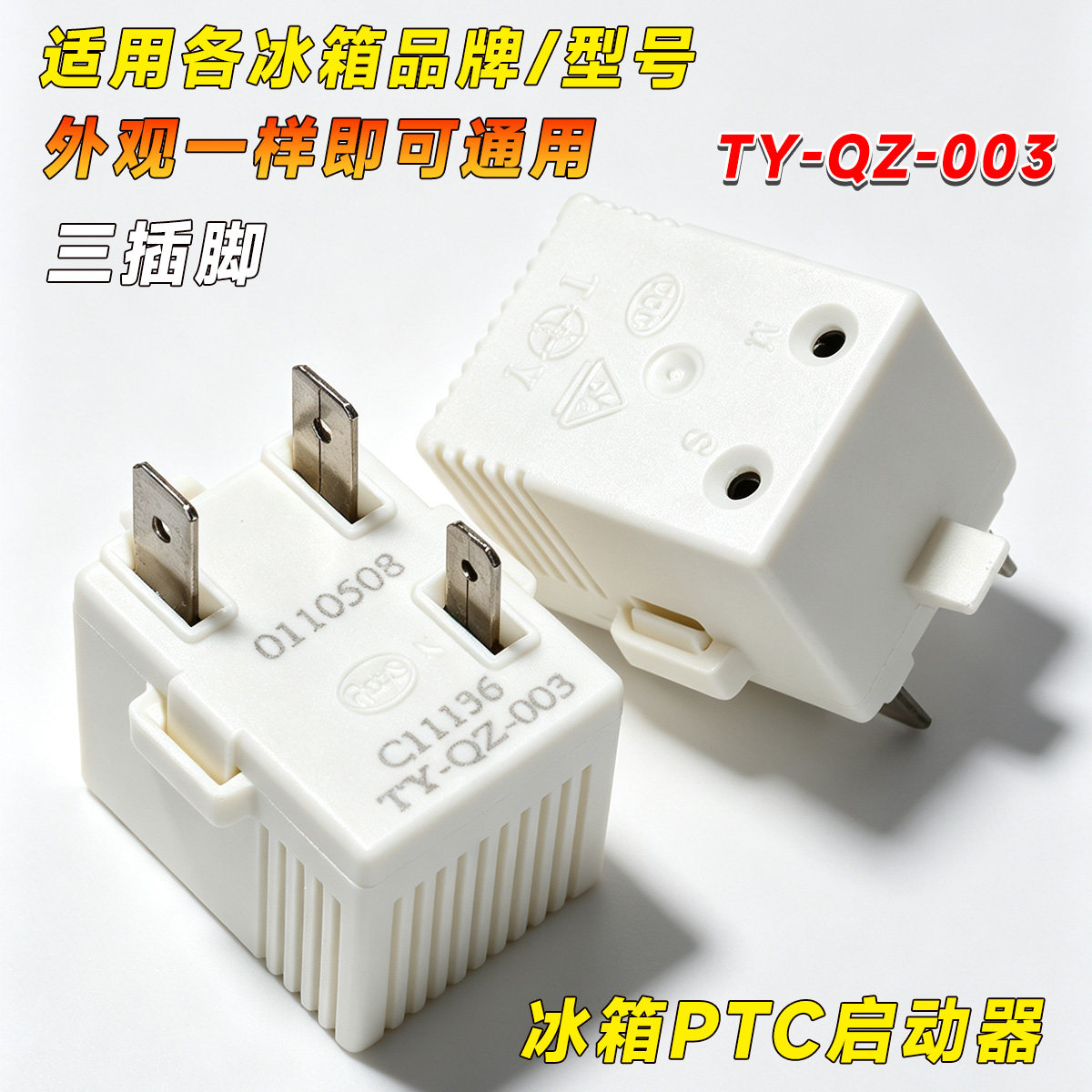 通用冰箱PTC启动器TY-QZ-003冰柜压缩机启动器过载保护器配件三脚