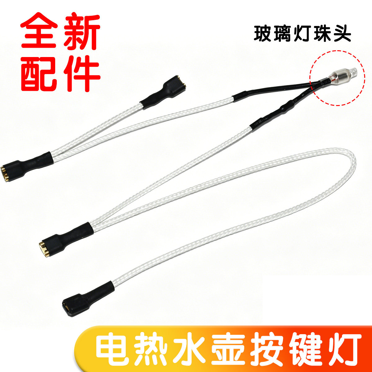 电热水壶温控指示灯电源连接线蒸汽开关连接线耐高温连接线配件