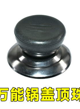 万能锅盖头 通用锅盖帽钮金属把手壶盖锅盖手柄顶珠