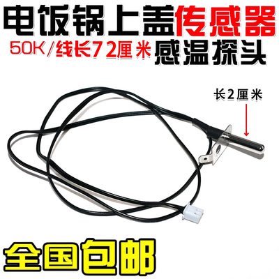 电饭锅煲上盖温控配件上盖温控传感器 50K温度传感器感温探头