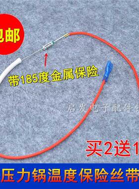 适用九阳电饭煲压力锅配件保险丝185度10A熔断温度保险管带线