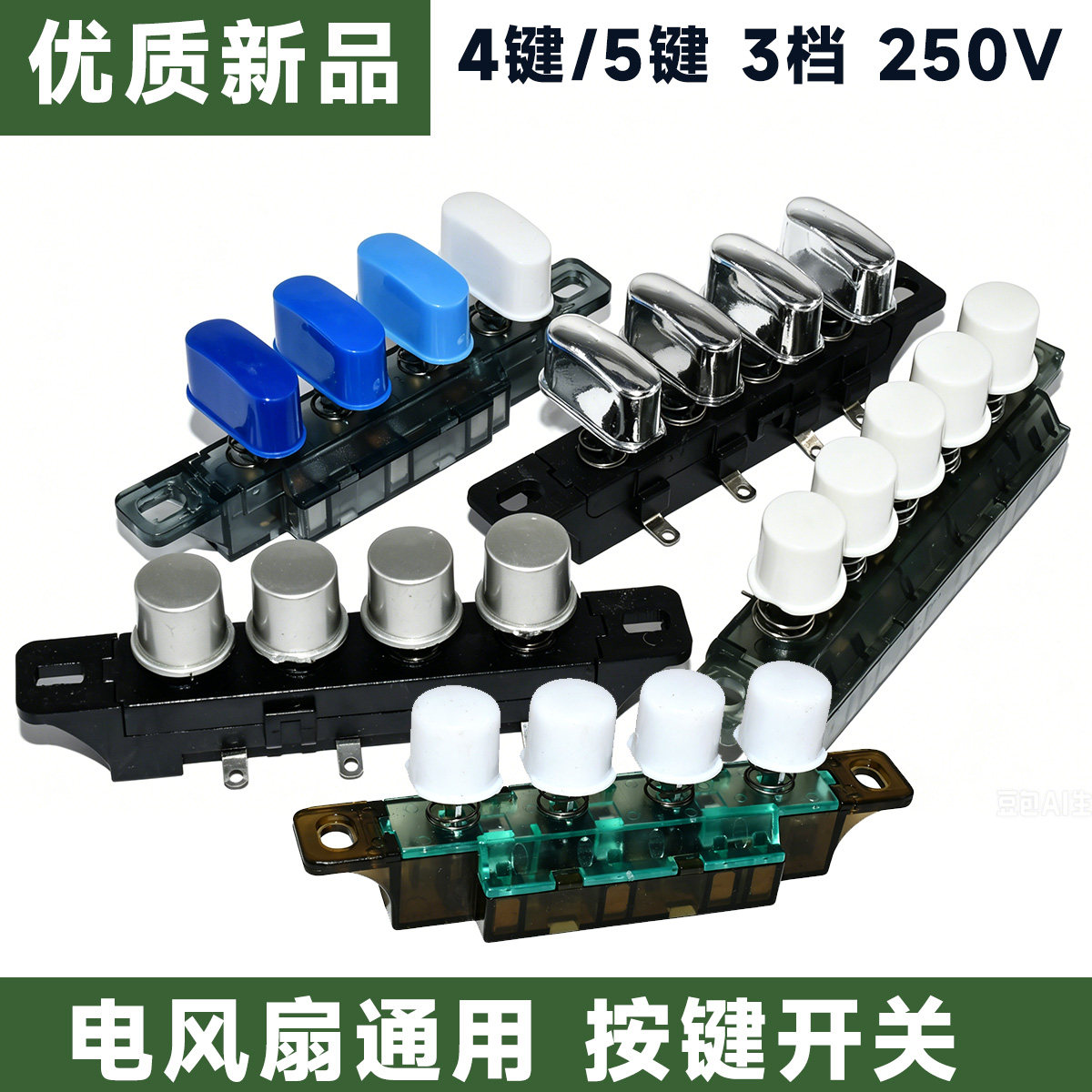 电风扇档位开关通用落地扇台扇琴键式开关4键5键调速按键开关通用