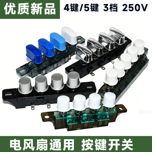 电风扇档位开关通用落地扇台扇琴键式开关4键5键调速按键开关通用