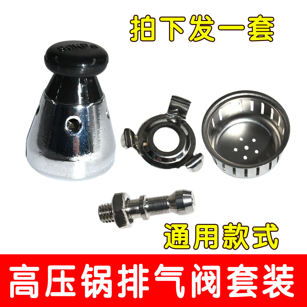 四件套 原装高压锅配件限压阀压力锅排气管防堵罩 铝合金全套通用