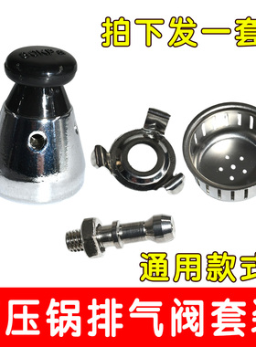 四件套 原装高压锅配件限压阀压力锅排气管防堵罩 铝合金全套通用