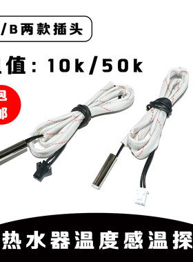 储水式电热水器温度传感器10K 50K圆柱感温探头感应器开关线配件