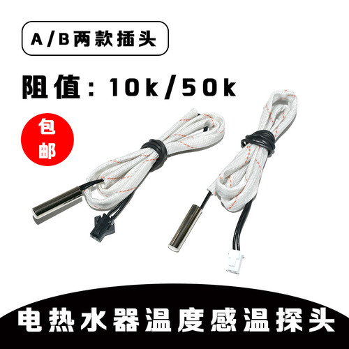 储水式电热水器温度传感器10K 50K圆柱感温探头感应器开关线配件