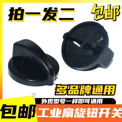 包邮2个牛角扇旋钮工业电风扇调速开关档位开关旋钮转帽通用配件
