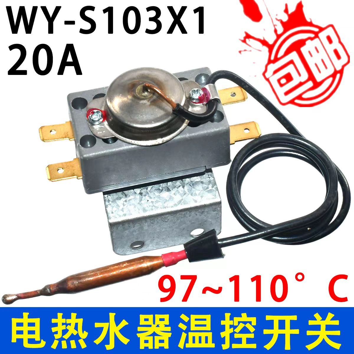 储水式电热水器温控器开关WQB93C-93限温器调温器配件20A温控器