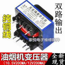 吸油烟机电源变压器220v转10.5V200mA 12V200mA安全隔离双路输出