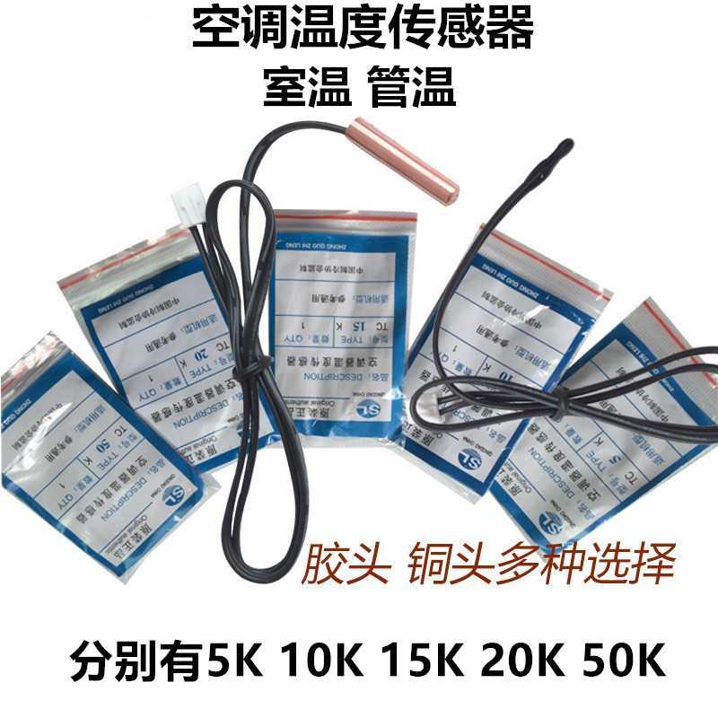 空调温度传感器环温管温盘管探头 通用5K10K15K20K压缩机排气50K