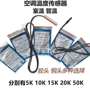 空调温度传感器环温管温盘管探头 通用5K10K15K20K压缩机排气50K
