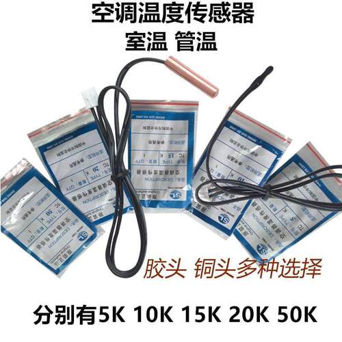 空调温度传感器环温管温盘管探头 通用5K10K15K20K压缩机排气50K