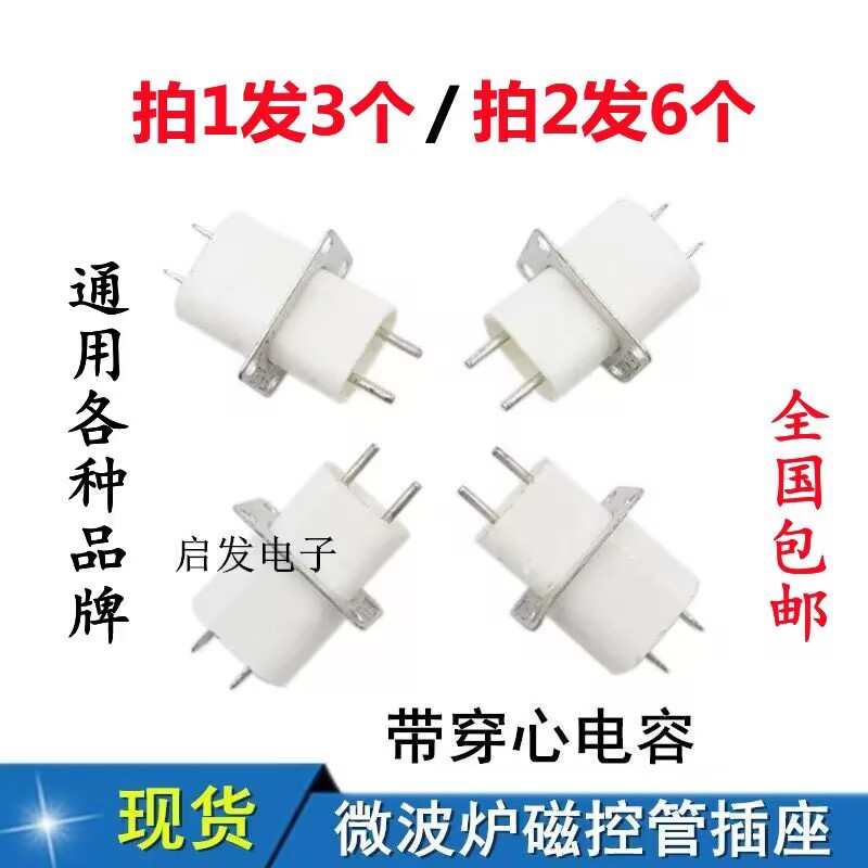 通用格兰微波炉磁控管插座 插脚灯丝插座磁控管引脚 拍1发3个