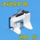 蝶形 冰箱冰柜蝶形大功率过载一脚保护器过热保护继电器DRP插片式
