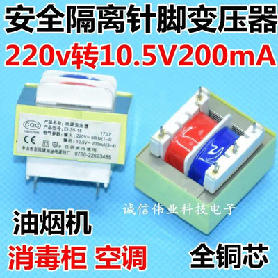 E135吸油烟机空调主板电源安全隔离针脚变压器 220v转10.5V200mA