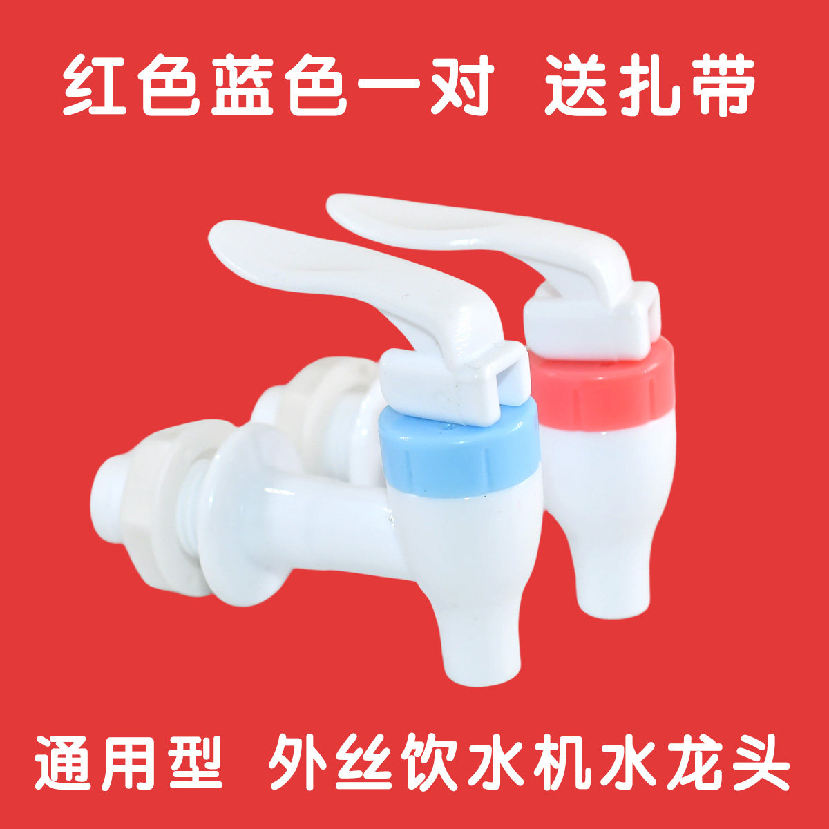 通用饮水机配件冷热水龙头外牙水嘴出进水口开关放水开关热水开关