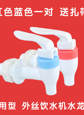 通用饮水机配件冷热水龙头外牙水嘴出进水口开关放水开关热水开关