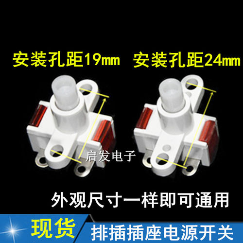 常用开关插线板小型配件自锁按钮