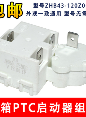 适用海尔美的冰箱PTC启动器ZHB43-120Z003过载热保护继电器组件
