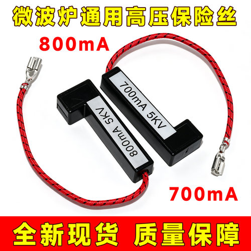 适用微波炉 一体化高压保险丝5KV 650ma700ma800ma