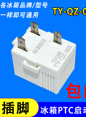 通用冰箱PTC启动器TY-QZ-003冰柜压缩机启动器过载保护器配件三脚