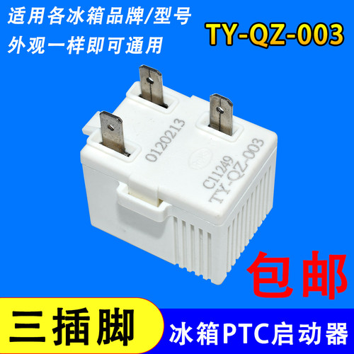 通用冰箱PTC启动器TY-QZ-003冰柜压缩机启动器过载保护器配件三脚
