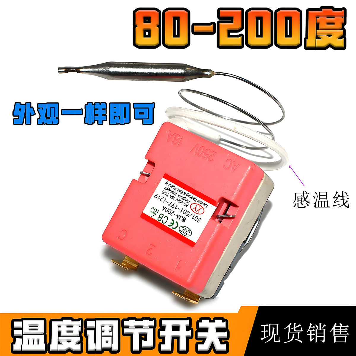 空气炸锅电热油炸锅炉温控器调温开关80-200℃度调节温度控制开关