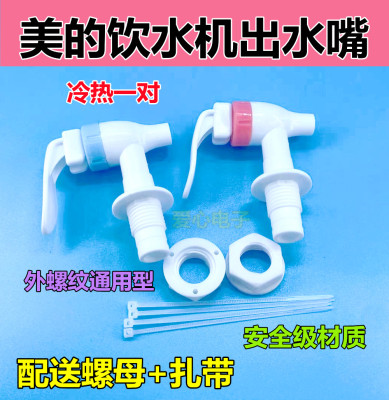 饮水机水龙头配件出水口 MYD718S-X出水嘴开关冷热一对通用