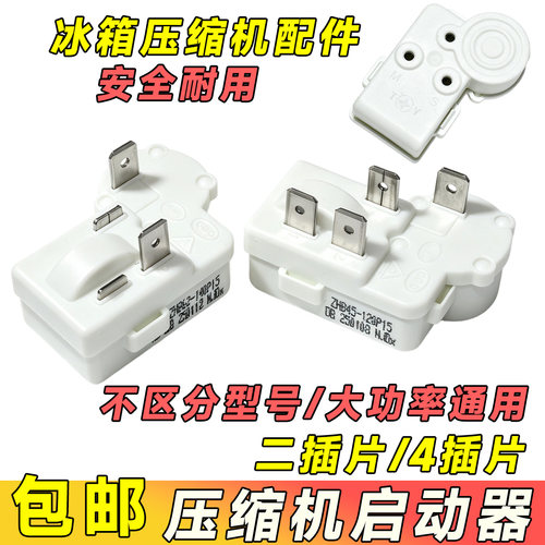 冰箱启动器ZHB35/40/45/60-120P15两脚过载保护继电器继电器电容