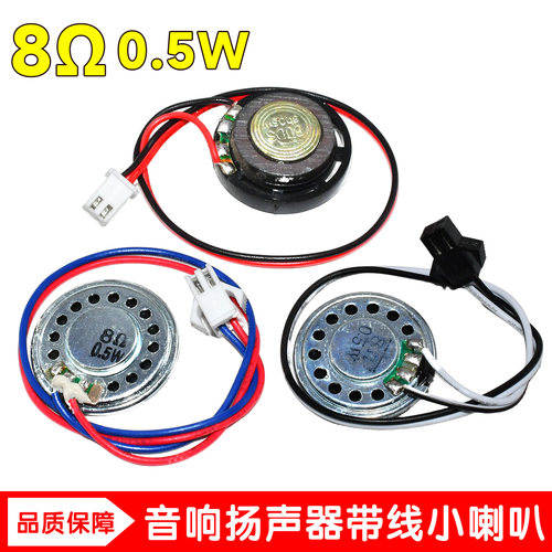 小喇叭 8欧0.5W/1W/2W喇叭 8R 电子狗扬声器 玩具喇叭 带插头线