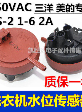 三洋滚筒洗衣机水位传感器250VAC KS-2 1-6 2A水位压力开关