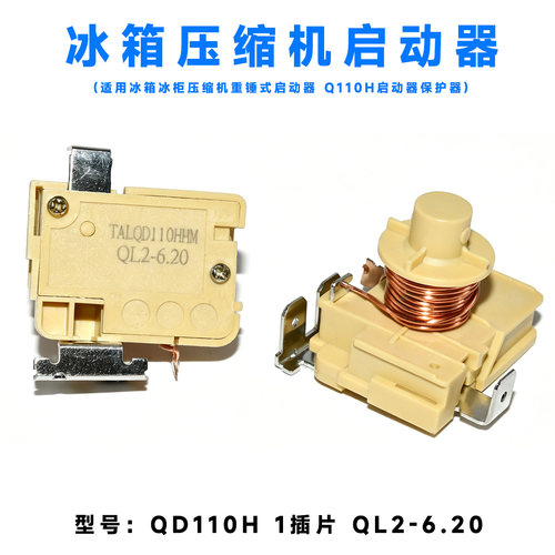 原装冰箱冰柜压缩机重锤式启动器QD110H QL2-6.0重锤启动器保护器