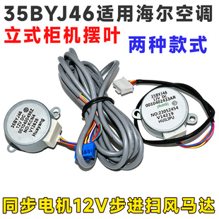 35BYJ46适用海尔空调立式柜机摆叶导风同步电机 12v步进扫风马达