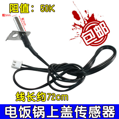 适用美的电饭锅煲温控配件上盖温控传感器 50K温度传感器感温探头