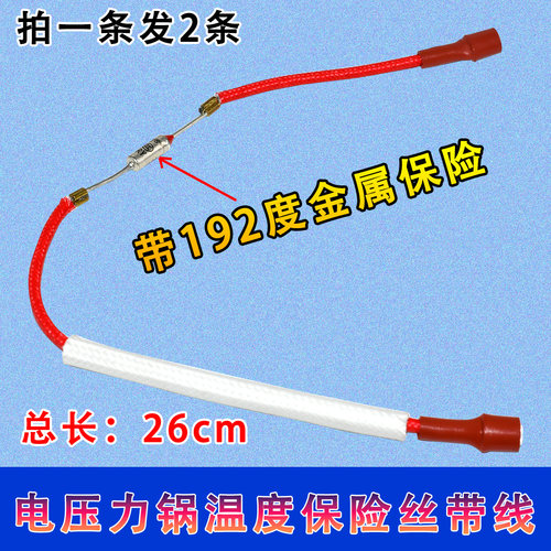 适用九阳美的电饭煲压力锅温度保险丝管带线10A 250V 192度