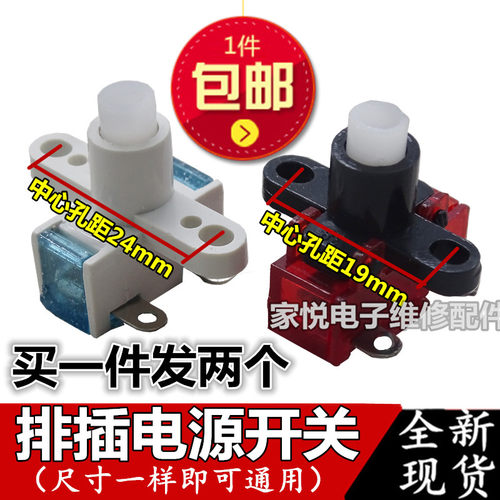 通用开关插线板小型配件自锁按钮