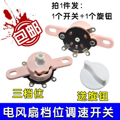 电风扇配件台扇鸿运扇壁挂扇调速开关档位调速器三档旋钮转速控制